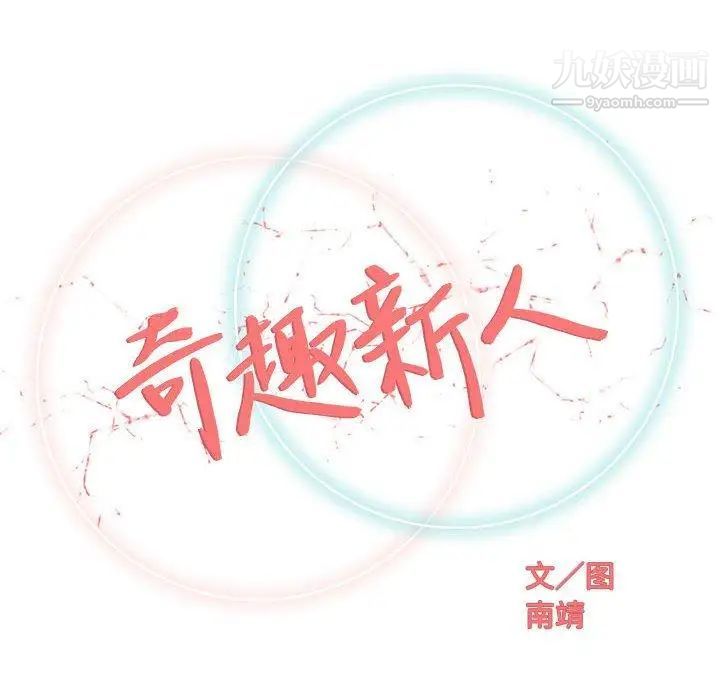 奇趣新人第23话