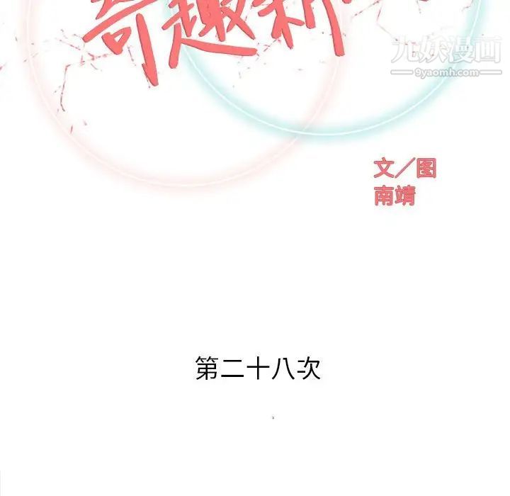 奇趣新人第28话