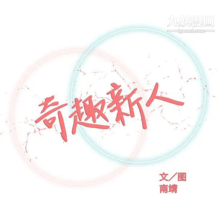 奇趣新人第31话