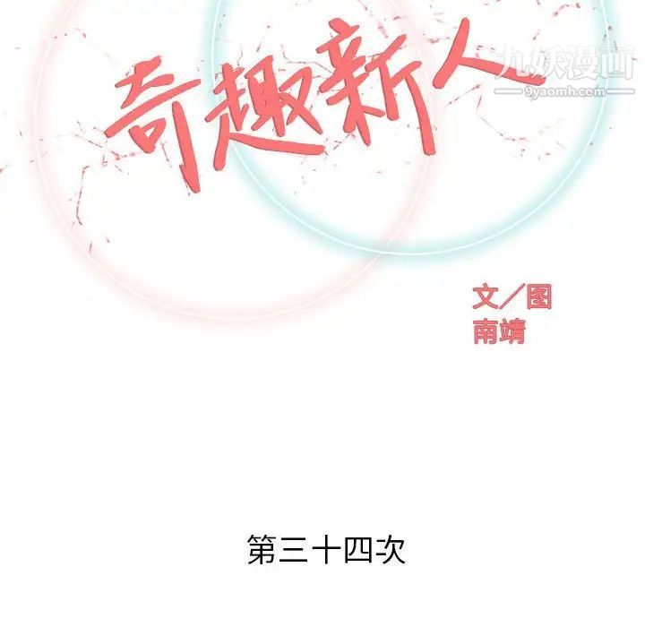 奇趣新人第34话