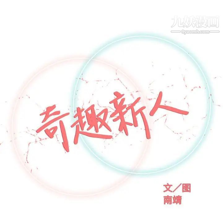 奇趣新人第36话