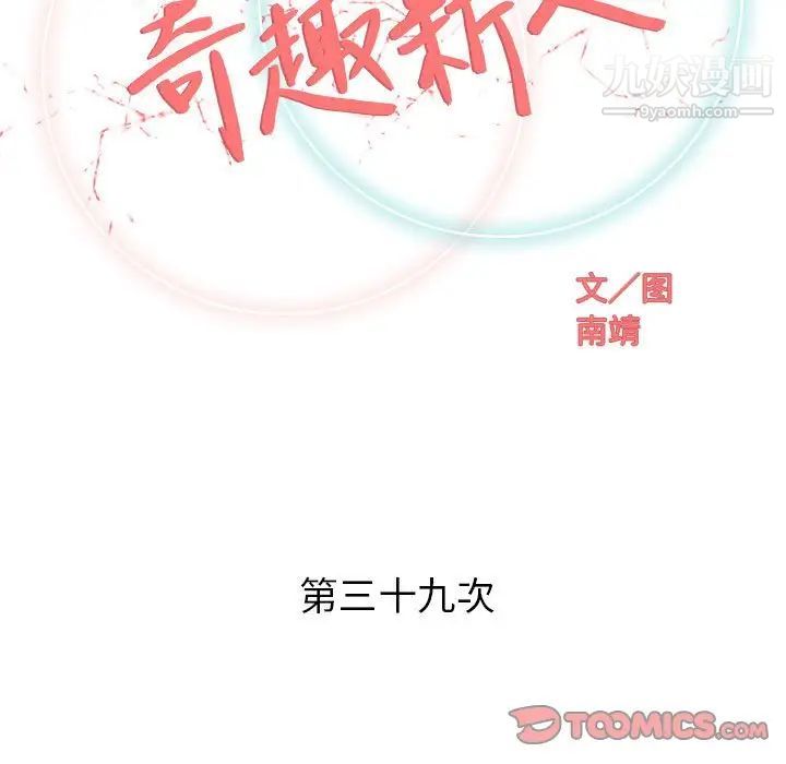奇趣新人第39话
