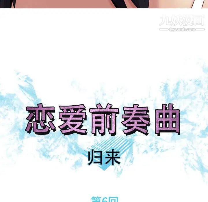 恋爱前奏曲:归来第6话