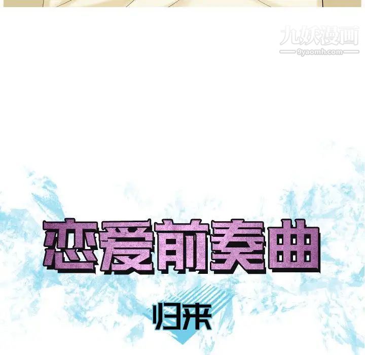 恋爱前奏曲:归来第9话