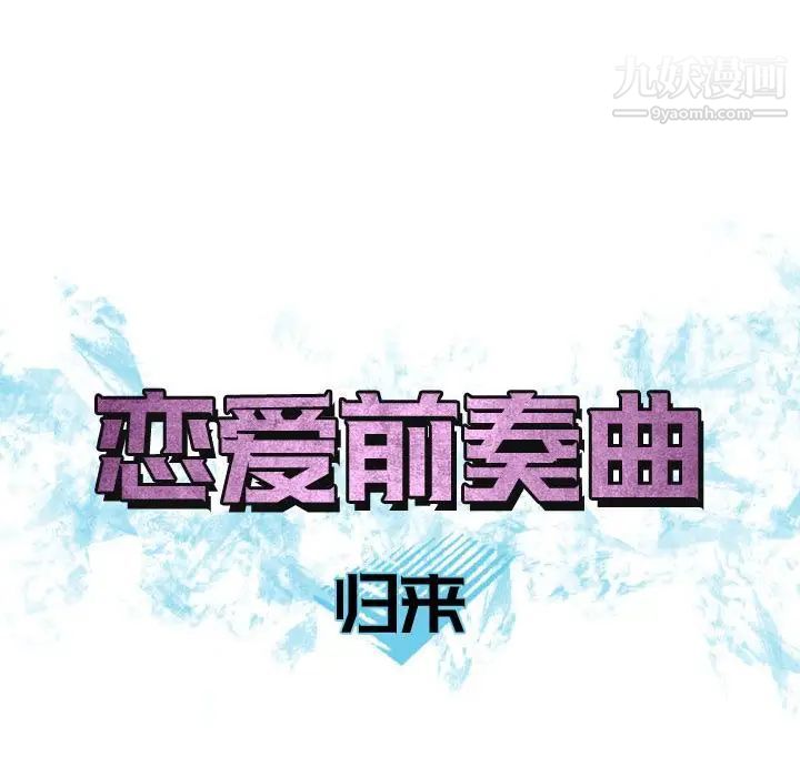 恋爱前奏曲:归来第10话