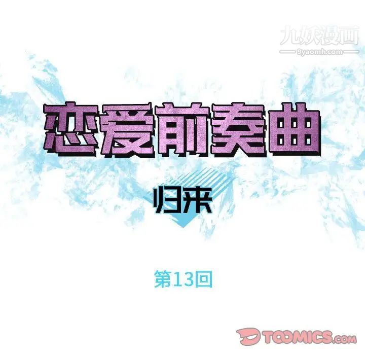 恋爱前奏曲:归来第13话