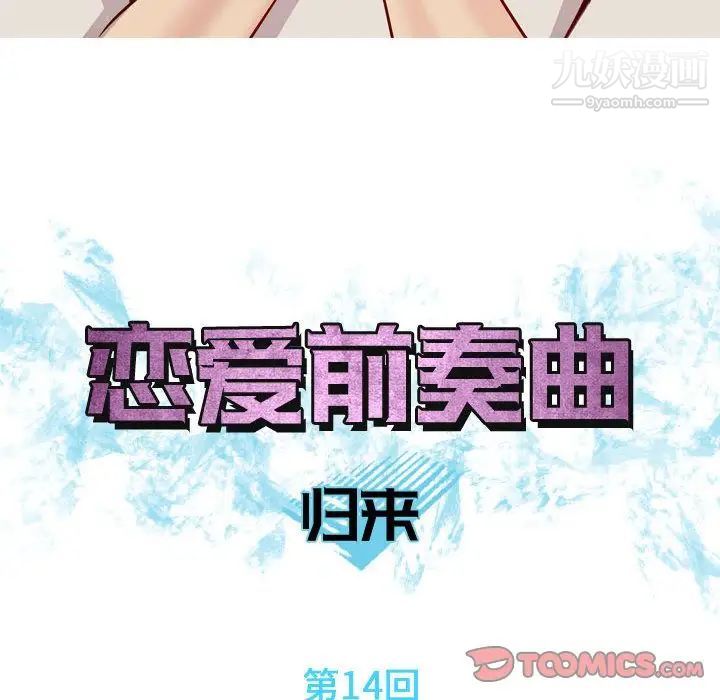恋爱前奏曲：归来第14话