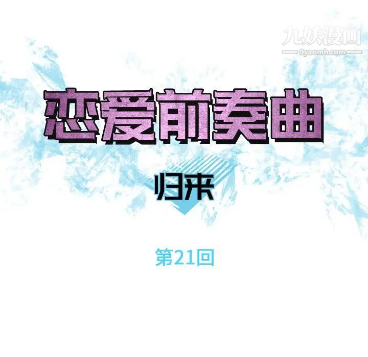 恋爱前奏曲:归来第21话