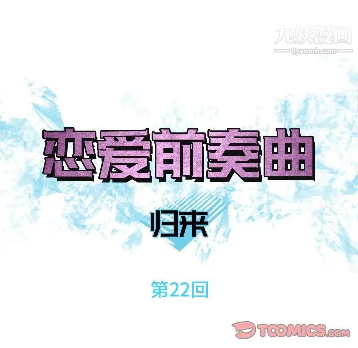 恋爱前奏曲:归来第22话