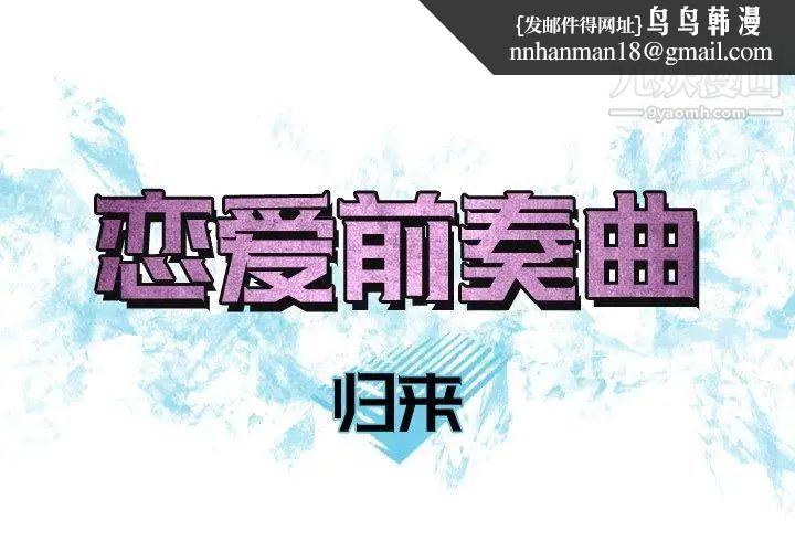 恋爱前奏曲:归来第32话