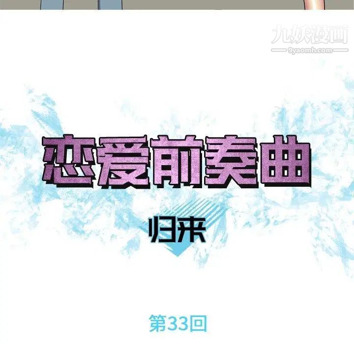 恋爱前奏曲：归来第33话