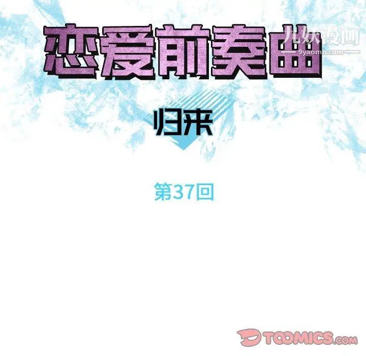 恋爱前奏曲:归来第37话