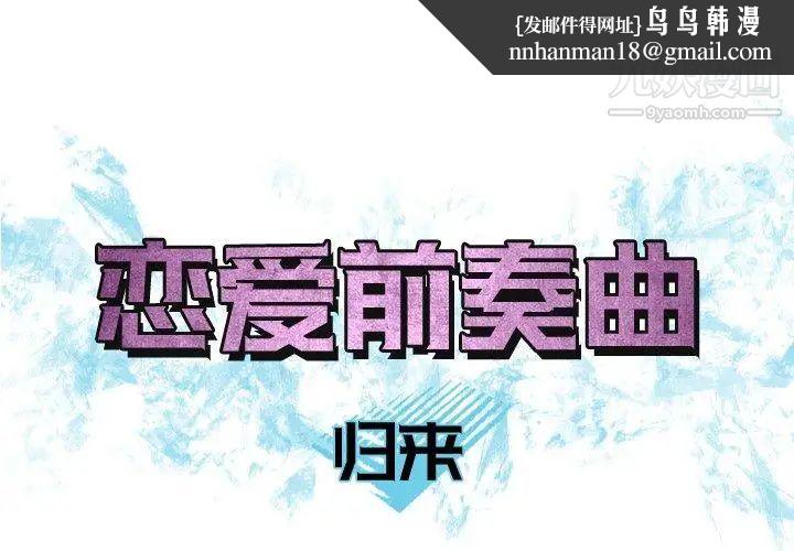 恋爱前奏曲：归来第39话