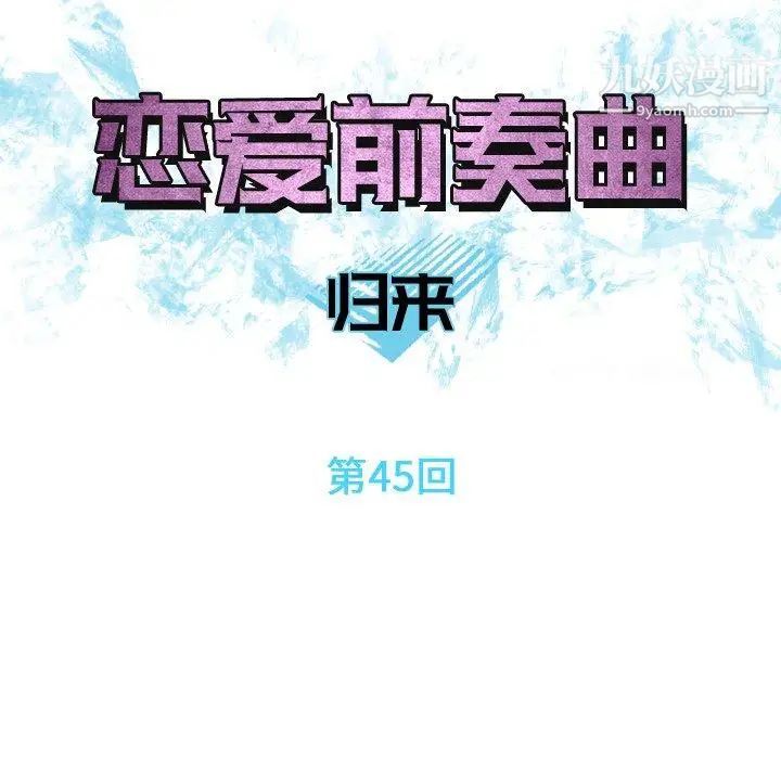 恋爱前奏曲:归来第45话