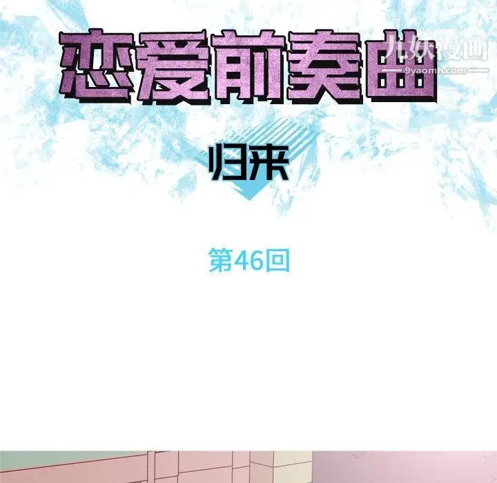恋爱前奏曲:归来第46话