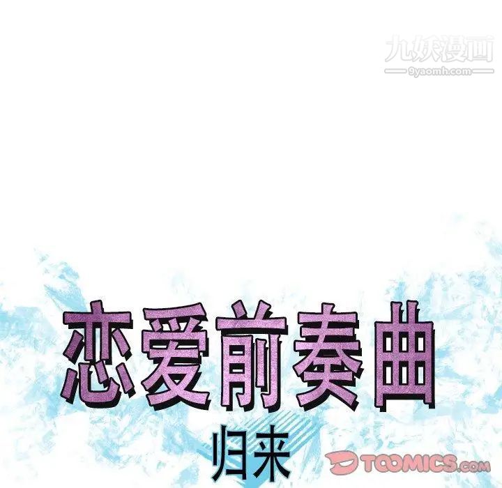 恋爱前奏曲:归来第47话