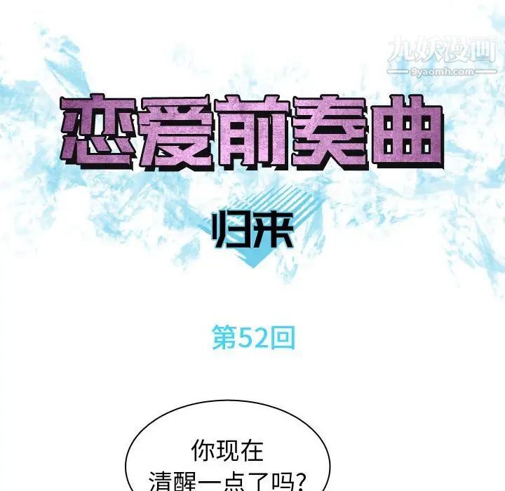 恋爱前奏曲:归来第52话