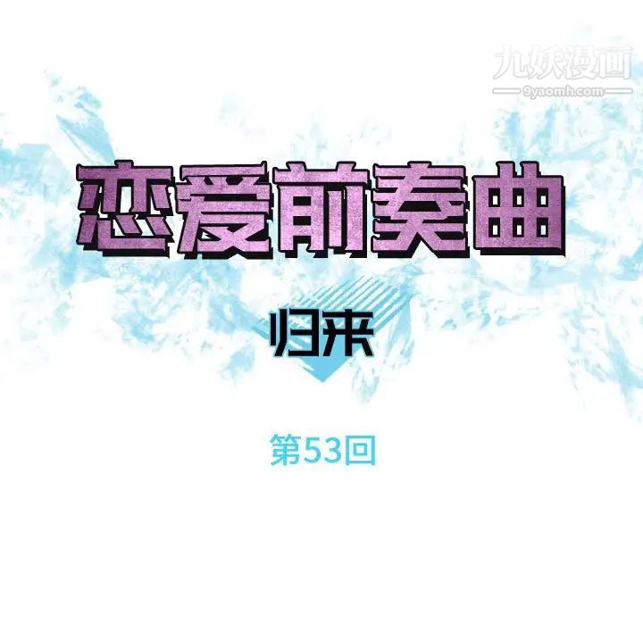 恋爱前奏曲:归来第53话