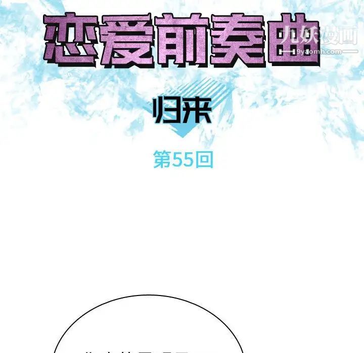 恋爱前奏曲:归来第55话