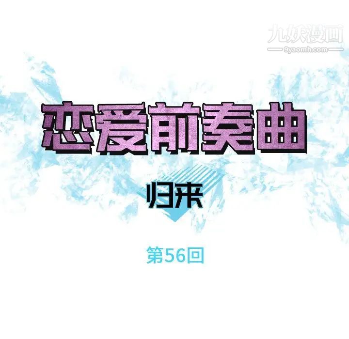 恋爱前奏曲:归来第56话
