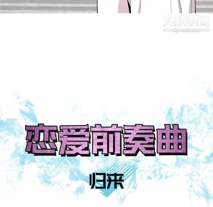 恋爱前奏曲:归来第58话