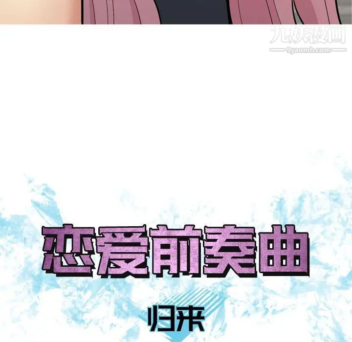 恋爱前奏曲:归来第61话
