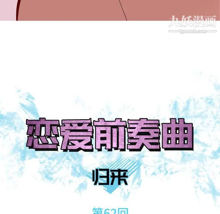 恋爱前奏曲:归来第62话