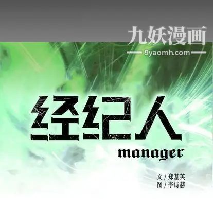 经纪人第51话