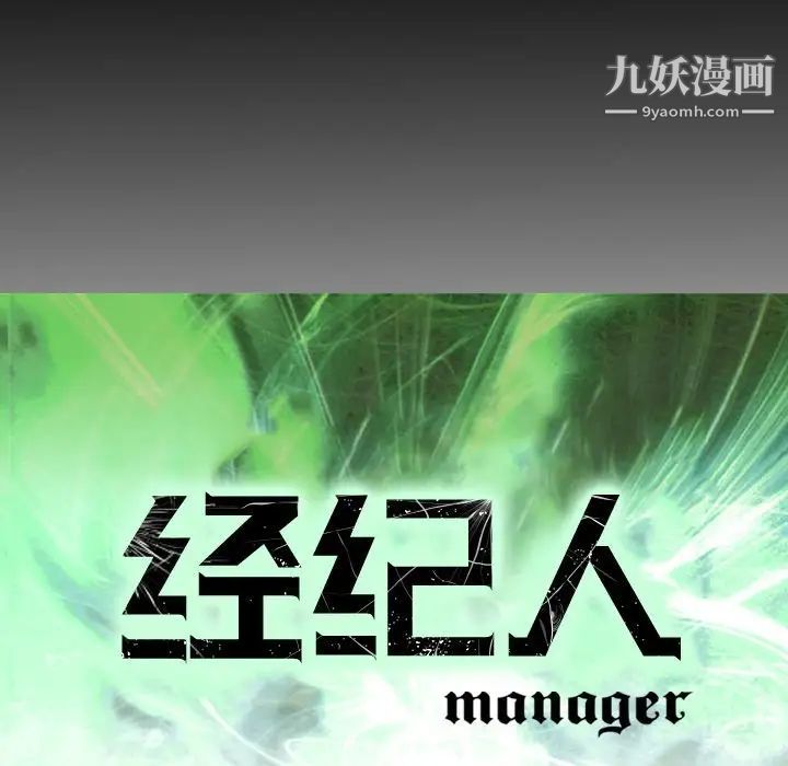 经纪人第70话