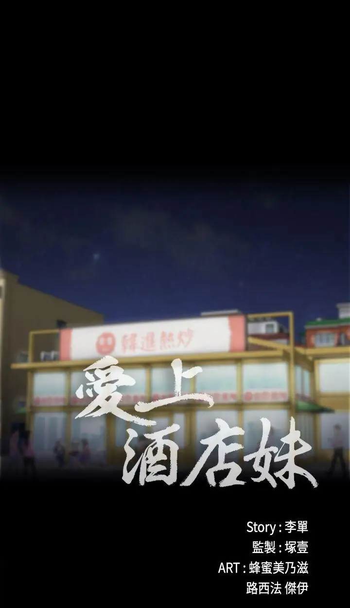 爱上酒店妹第10话