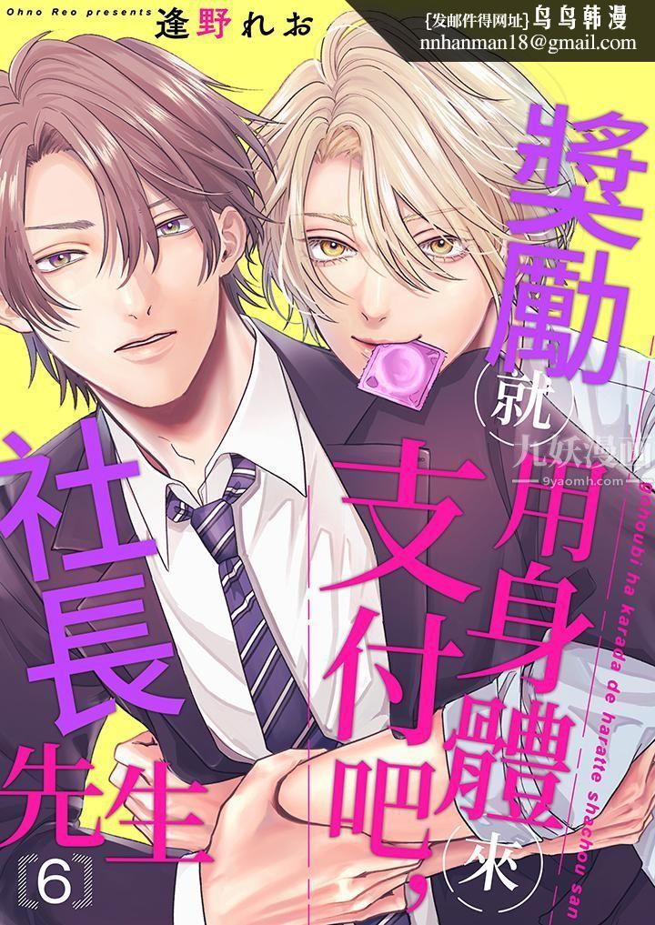 奖励就用身体来支付吧，社长先生第6话