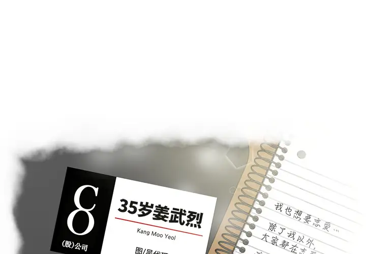 35岁姜武烈第5话