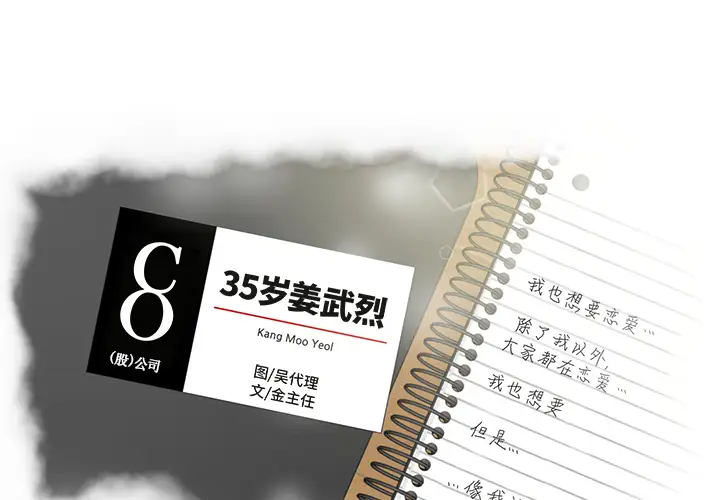 35岁姜武烈第13话