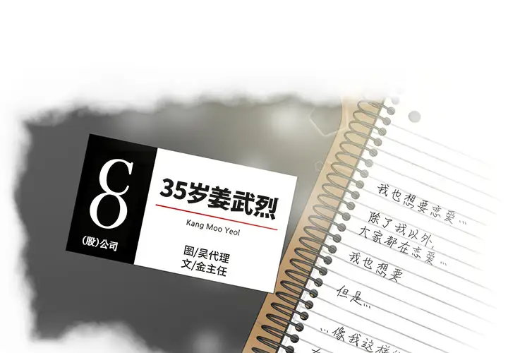 35岁姜武烈第23话