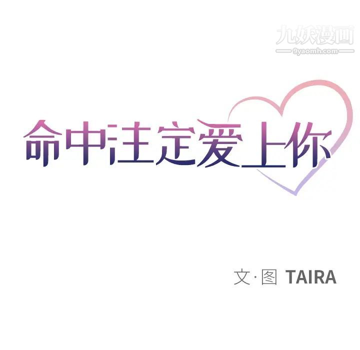 命中注定爱上你第2话