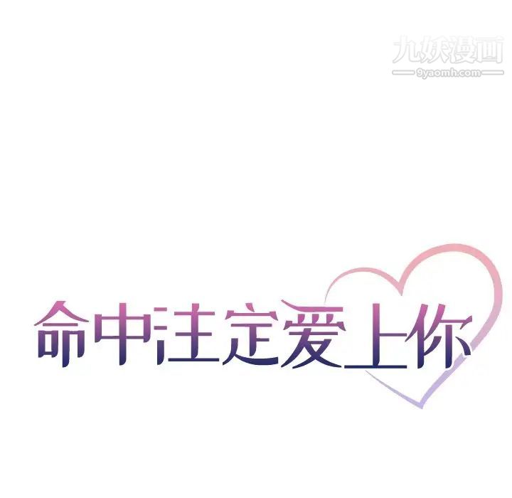 命中注定爱上你第3话