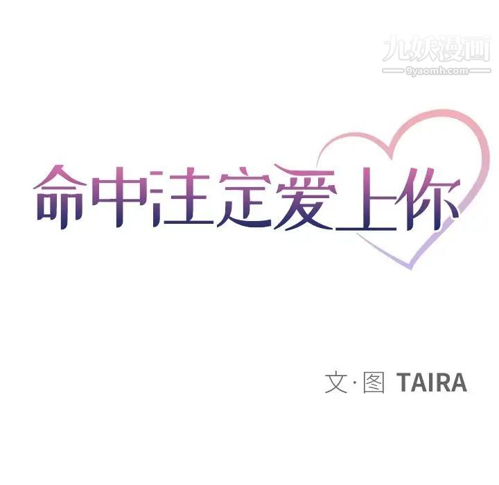 命中注定爱上你第10话