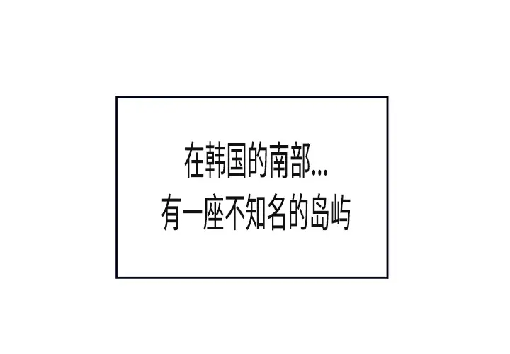 炼狱鬼岛 - 第1话1.jpg,炼狱鬼岛 - 第1话1,炼狱鬼岛 - 第1话