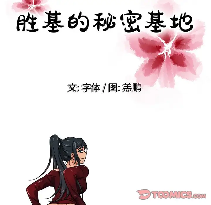 胜基的秘密基地第18话
