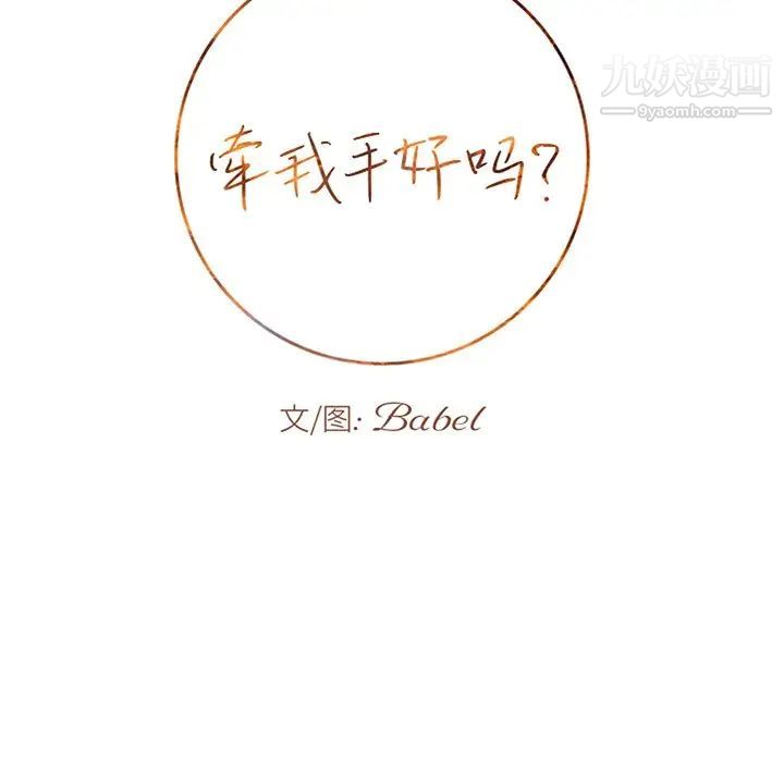 牵我手好吗第19话