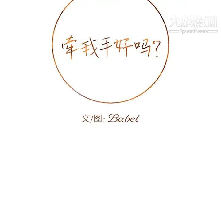 牵我手好吗第20话