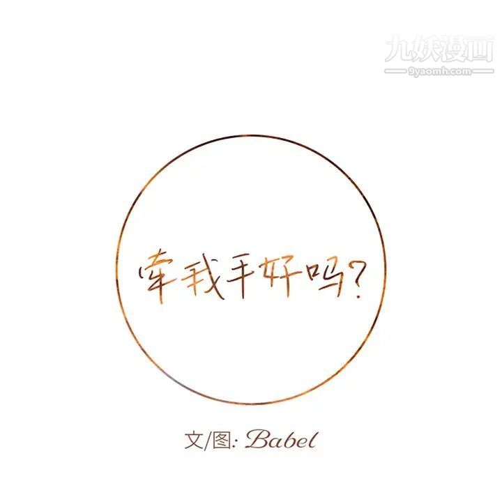 牵我手好吗第23话
