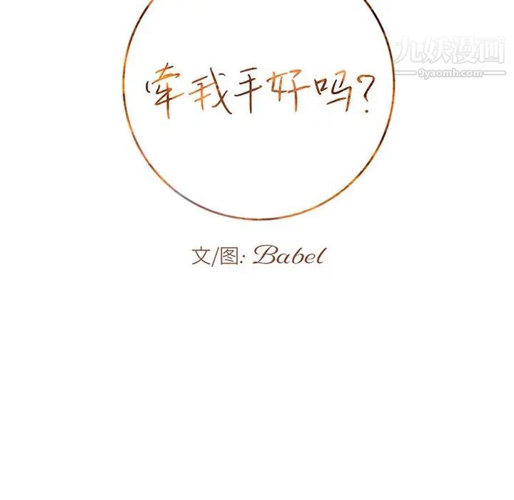 牵我手好吗第26话