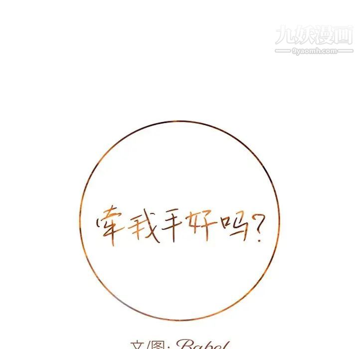 牵我手好吗第29话