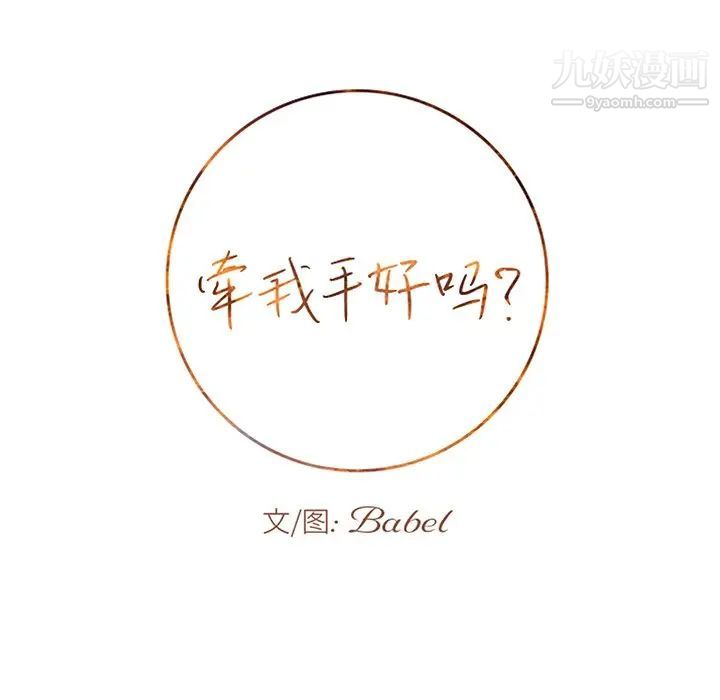 牵我手好吗第30话