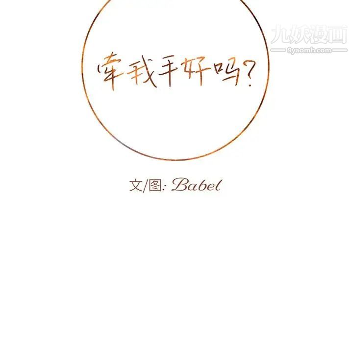 牵我手好吗第32话