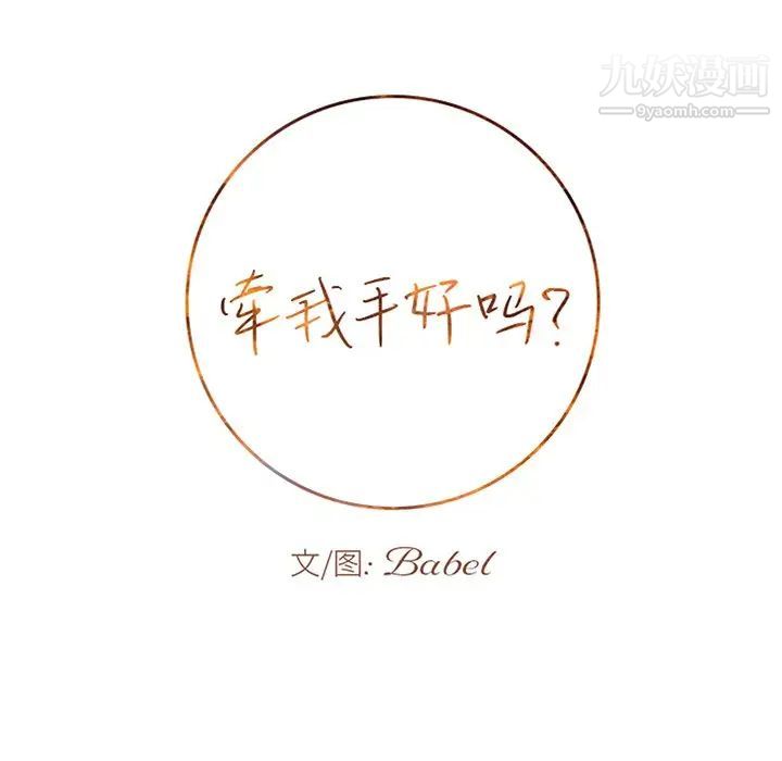 牵我手好吗第38话