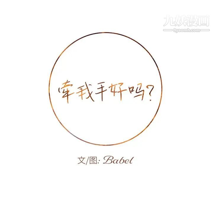 牵我手好吗第39话