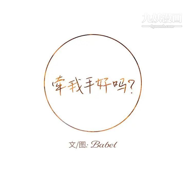 牵我手好吗第42话