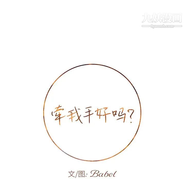 牵我手好吗第45话-最终话